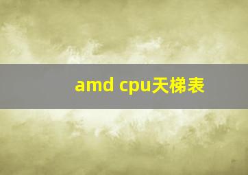 amd cpu天梯表